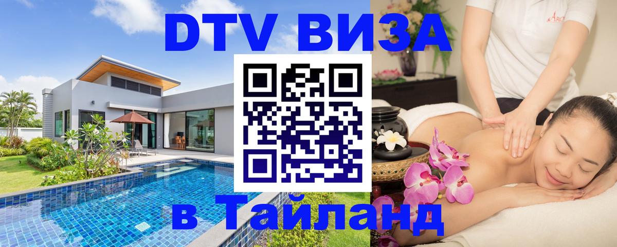 Виза ДТВ на 5 лет в Тайланд 