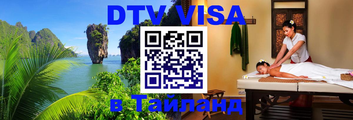 Visa ДТВ Тайланд помощь Пятигорск 