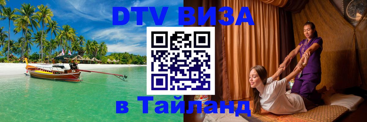 Стоимость и условия DTV визы — оформление в Таиланд под ключ - Пятигорск 